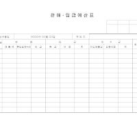 판매입금예산표 판매입금예산표